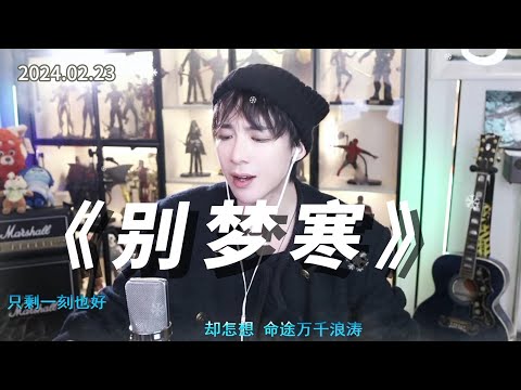 刘宇宁直播《别梦寒》2024.02.23