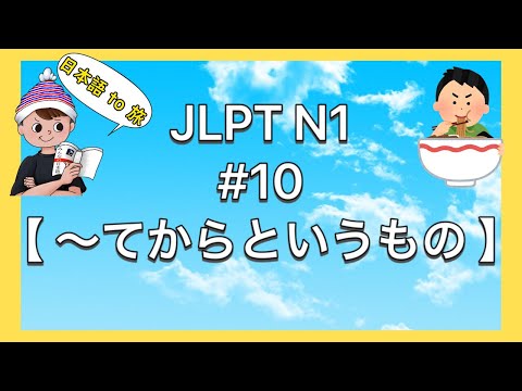 N1文法 #10【〜てからというもの】