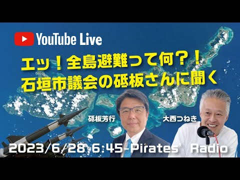 「全島避難って何？石垣市議会の砥板さんに聞く」大西つねきのパイレーツラジオ2.0（Live配信2023/06/28）