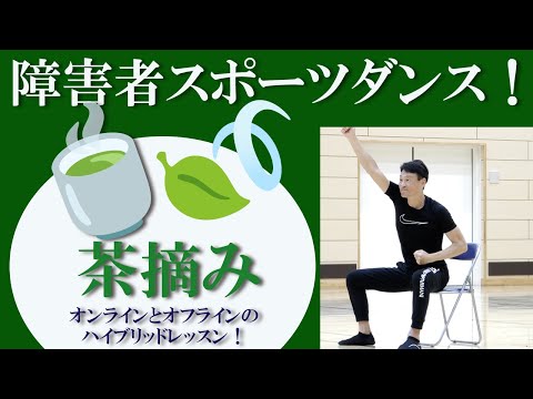 文部省唱歌【茶摘み】障害者向けスポーツダンス！障害者スポーツセンター現場とリモートのハイブリッドレッスンを開催！健康運動指導士・障害者スポーツのパイオニア鈴木孝一がお馴染みの音楽をダンスポップに編曲！