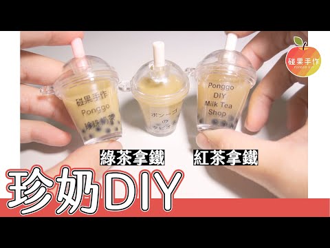 珍珠奶茶！自製手搖杯吊飾 DIY pearl milk tea charms │碰果 手作