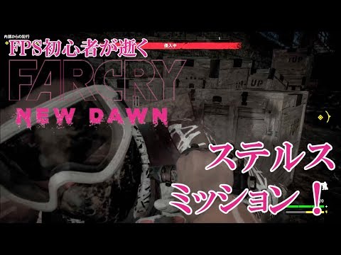 #7.FPS初心者が逝く"FARCRY NEW DAWN"「ステルスミッション！」