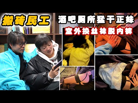 搬砖民工酒吧厕所猛干，外卖丝袜正妹现场换！丨兩性丨戀愛丨浪迹情感