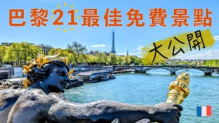 🇫🇷 巴黎21最佳免費景點大公開