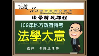 【地方政府考試解題】109年地方政府特考五等考試《法學大意》（下）逐題解析