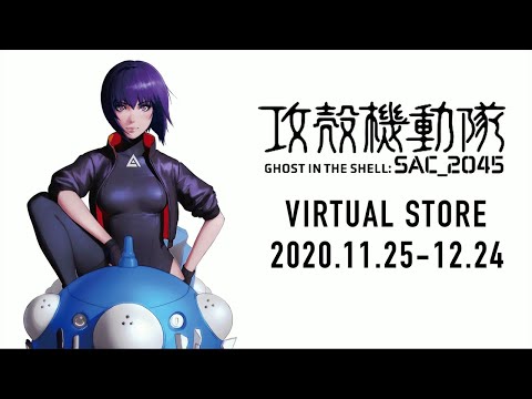 攻殻機動隊SAC_2045 VIRTUAL POP-UP STORE ムービー