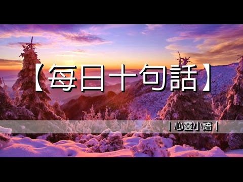 十句值得思考的話｜心靈小語｜