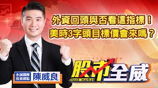 中視【股市全威】20221125 #陳威良：外資回頭與否看這指標！美時3字頭目標價會來嗎？ #中視 #中視新聞 #股市全威 #永誠國際投顧