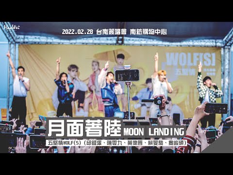 2022.02.28 W0LF(S) 五堅情【MOON LANDING 月面著陸】邱鋒澤， 陳零九 ，黃偉晉，賴晏駒 ，婁峻碩 同名專輯台南簽唱會 @南紡購物中心