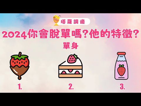 塔羅占卜🔮2024你會脫單嗎?他的特徵?│單身🌜【塔羅調室】