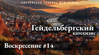 Гейдельбергский катехизис | 14 ВОСКРЕСЕНИЕ