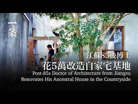 江蘇85後博士花5萬，改造自家宅基地：整個家都不壹樣了 Post-85s Doctor of Architecture Renovates His Ancestral House