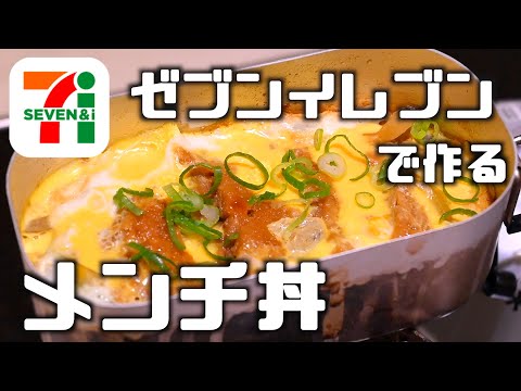 【超簡単キャンプ飯】コンビニ食材でできる絶品メンチ丼！！