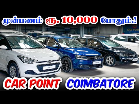 😍 100% Loan l Best Used car showroom in Coimbatore l Used cars in Coimbatore l Car Point Coimbatore