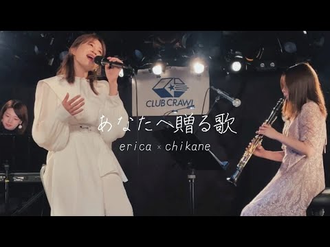 『あなたへ贈る歌』erica × 千花音