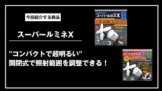 【商品紹介】スーパールミネX