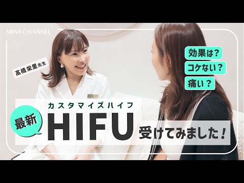 【最新カスタムHIFU】たるみや肌の再生に！最新カスタマイズハイフと水光注射を受けてきました！