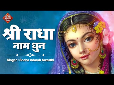 श्री राधा नाम धुन | श्री राधा नाम जाप करें आपके सारे कष्टों का निवारण होगा | Shri Radha Naam Dhun