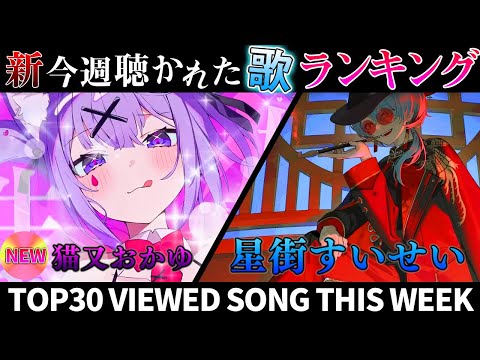 【cat hole】ホロライブ歌ってみた週間ランキング  viewed cover song  week 2024/7/19～7/26【1年期間/1year 】【hololive】