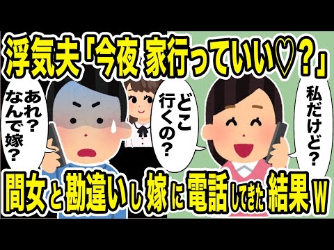 浮気夫が間女と勘違いして嫁に電話→嫁「携帯の番号確認した？」夫の顔がどんどん青ざめた結果w【2ch修羅場スレ・ゆっくり解説】