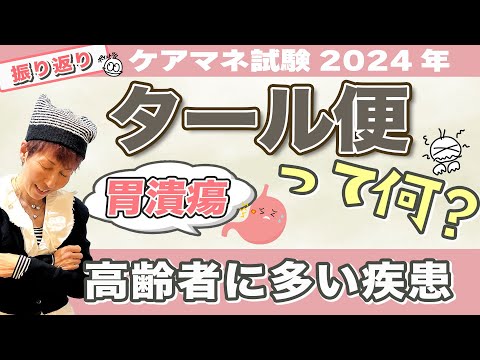 ケアマネ試験2024年振り返り 介護保険　医療における消化管