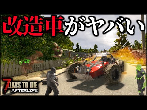 ”速すぎてゾンビが飛びすぎる車”がついに完成して世界が変わった【7 Days to Die V1.0 AFTERLIFE】