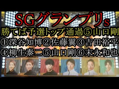 【グランプリ競艇】ここ勝てば逆転で予選トップ通過⑤山口剛