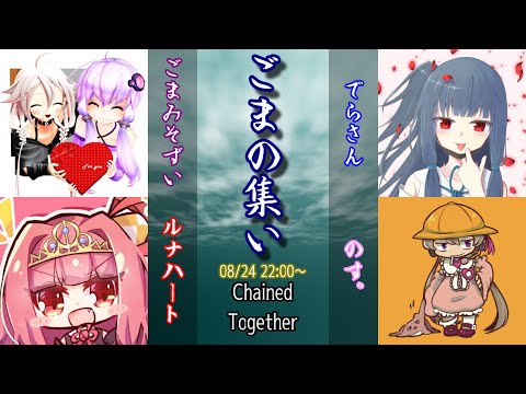 【8月24日】ごまの集い【Chained Together】