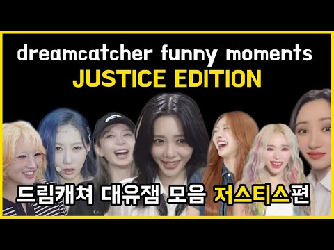 dreamcatcher funny moments JUSTICE edition | 드림캐쳐 대유잼 모음 저스티스편