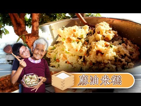 阿嬤的古早味【麻油米糕】食譜│阿嬤孫輕鬆料理#52