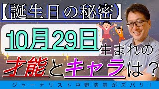 【誕生日の秘密】10月29日生まれの誕生日の人はこんな才能とキャラの人