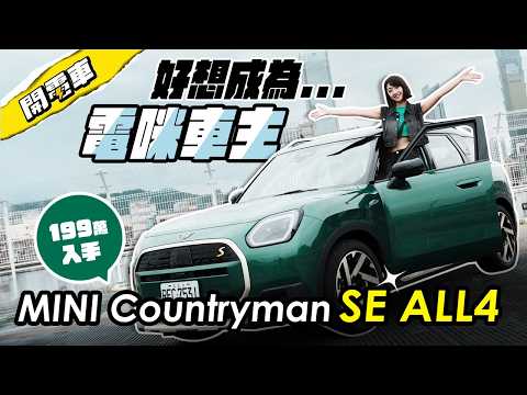 MINI Countryman SE ALL4 完整試駕：不再只是信仰入教，而是真實用！空間、科技、配備、OS9 中控系統大愛 😍 199萬值得入手大電咪嗎？｜韻羽