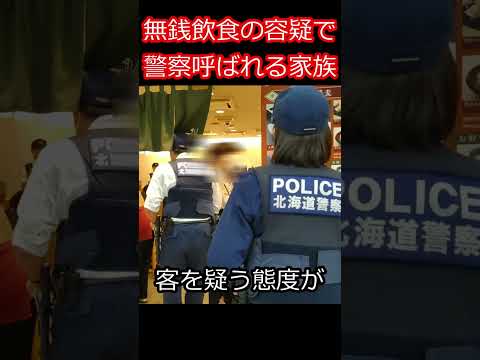 【無銭飲食!?】金ないくせに店員に逆ギレ！警察呼ばれる！ #shorts