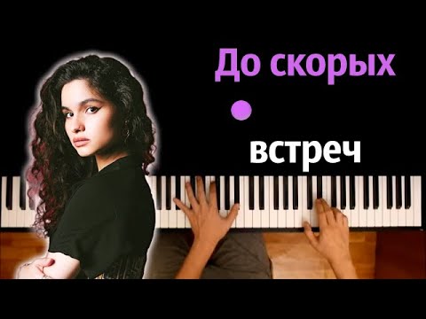 🥀 ALMARY - До скорых встреч на мятых простынях ● караоке | PIANO_KARAOKE ● ᴴᴰ + НОТЫ & MIDI