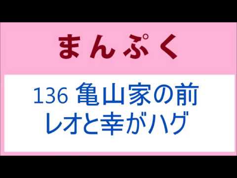 まんぷく136話亀山家の前で、幸とレオがハグ