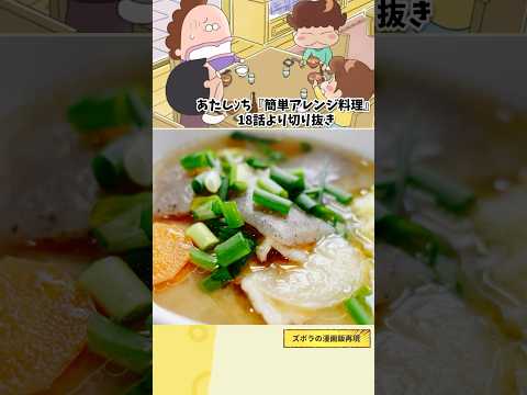 【アニメ飯再現料理】ユズヒコの豚汁簡単アレンジ料理　あたしんち　漫画飯再現レシピ