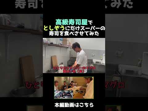 高級寿司屋でとしぞうだけスーパーの寿司を出してみた #shorts #breakingdown #ブレイキングダウン