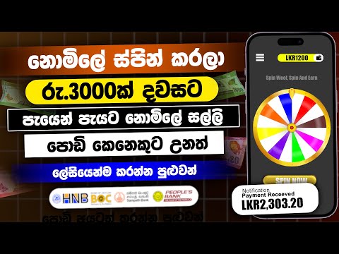 පොඩි අයටත් පුළුවන්🔥 | Emoney spin and earn app | Earn money online sinhala | online jobs at home