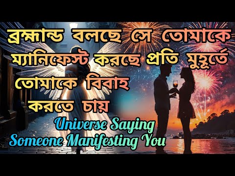 ব্রহ্মান্ড বলছে, সে তোমাকে প্রতিমুহূর্তে Manifest করছে।তোমাকে বিবাহ করতে চায়।SpecificPerson।Soulmate