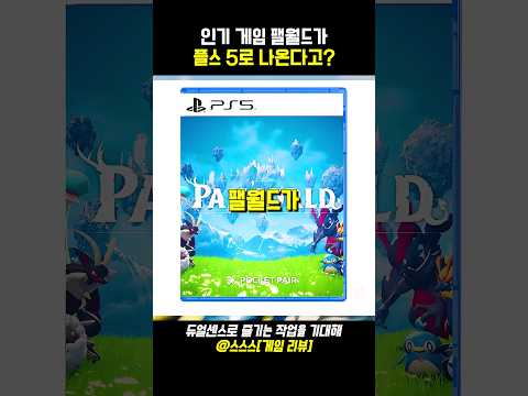 팰월드(팔월드)가 플스 5로 나온다고? #플스5 #팔월드 #포켓몬