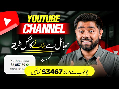 How to Make a YouTube Channel from Mobile in 2024 | Mobile se YouTube Channel Kaise Banaye