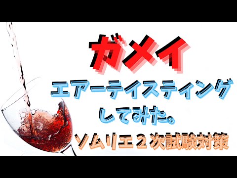 【ソムリエ２次試験対策】ガメイをエアーテイスティングしてみた。