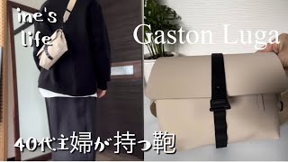 【Gaston Luga ガストンルーガ】　コンパクトなのに収納が充実/40代主婦が持つカバン