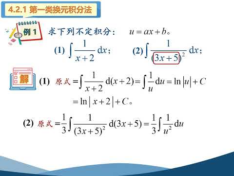 高等数学（同济版）视频：4 2 不定积分的第一类和第二类换元法