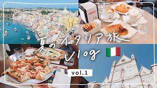 【イタリアvlog🇮🇹#1】南イタリア | ナポリで本格ピッツァ | プローチダ島 | 子連れ新婚旅行 Part4