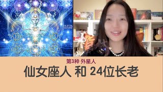 第3种外星人 仙女座人 和 第4种外星人 仙女座24位长老