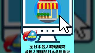 速購易日本轉運回台、日本代寄公司、日本集貨推薦。