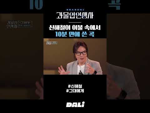 신해철이 이불 속에서 10분 만에 쓴 곡 | 과몰입인생사2