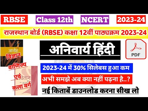 राजस्थान बोर्ड (RBSE) कक्षा 12 अनिवार्य हिंदी का नया पाठ्यक्रम 2023-24 |rbse 12th hindi compulsory