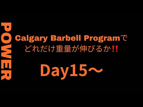 Calgary Barbell Programでどれだけ重量が上がるか！ Day12～